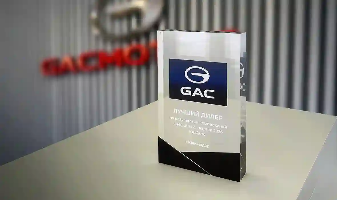 Юг-Авто GAC – лучший дилер за 3 квартал 2025 года